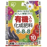 10kg 有機入り化成肥料　8－8－8