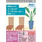 資格をとろう インテリアコーディネーター 販売編 Vol.2 [Windows＆Macソフト]