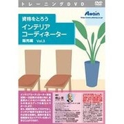 資格をとろう インテリアコーディネーター 販売編 Vol.3 [Windows＆Macソフト]