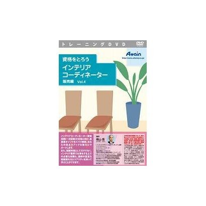 資格をとろう インテリアコーディネーター 販売編 Vol.4 [Windows＆Macソフト]