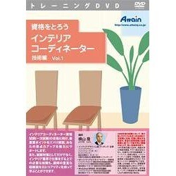 資格をとろう インテリアコーディネーター 技術編 Vol.1 [Windows＆Macソフト]