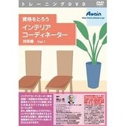 資格をとろう インテリアコーディネーター 技術編 Vol.1 [Windows＆Macソフト]