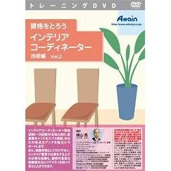 資格をとろう インテリアコーディネーター 技術編 Vol.2 [Windows＆Macソフト]