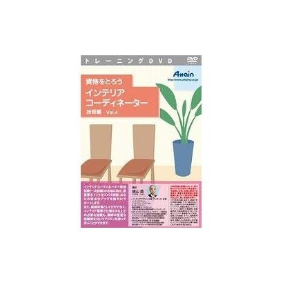 資格をとろう インテリアコーディネーター 技術編 Vol.4 [Windows＆Macソフト]