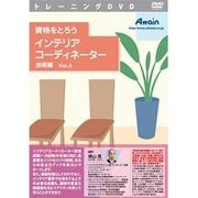 資格をとろう インテリアコーディネーター 技術編 Vol.4 [Windows＆Macソフト]