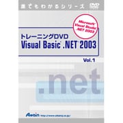 トレーニングDVD-Video Visual Basic .NET 2003 Vol.1
