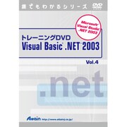 トレーニングDVD-Video Visual Basic .NET 2003 Vol.4