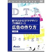 誰でもわかるDTPデザインプロ養成コース 広告の作り方 雑誌編