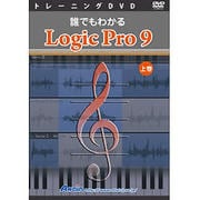 誰でもわかる Logic Pro 9 上巻