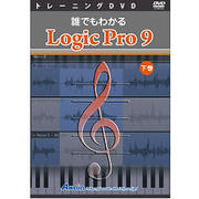 誰でもわかる Logic Pro 9 下巻