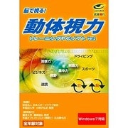 武者視行 動体視力トレーニングPCソフトVer2(Windows7対応) [Windows]