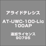 AT-UWC-100-Lic 100AP追加ライセンス 90795