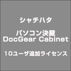 パソコン決裁DocGear Cabinet 10ユーザ追加ライセンス [Windowsソフト]