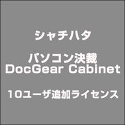 パソコン決裁DocGear Cabinet 10ユーザ追加ライセンス [Windowsソフト]