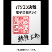 パソコン決裁 電子印鑑パック カスタム PDF EL付 [Windows]