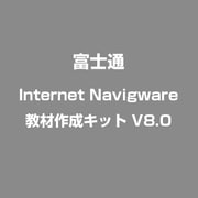 Internet Navigware 教材作成キット V8.0 [Windowsソフト]