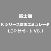 Kシリーズ端末エミュレータ LBPサポート V6.1 [Windowsソフト]