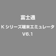 Kシリーズ端末エミュレータ V6.1 [Windowsソフト]