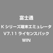 KシリーズタンマツエミユレータV7.11ライセンスパツクWIN