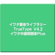イワタ書体ライブラリーTrueType V4.2 イワタ中細明朝体Plus [Windows]
