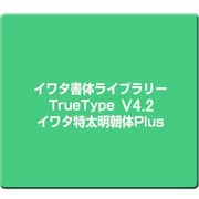 イワタ書体ライブラリーTrueType V4.2 イワタ特太明朝体Plus [Windows]
