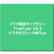 イワタ書体ライブラリーTrueType V4.2 イワタ中ゴシック体Plus [Windows]