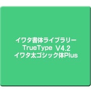 イワタ書体ライブラリーTrueType V4.2 イワタ太ゴシック体Plus [Windows]