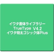 イワタ書体ライブラリーTrueType V4.2 イワタ特太ゴシック体Plus [Windows]