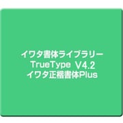 イワタ書体ライブラリーTrueType V4.2 イワタ正楷書体Plus [Windows]