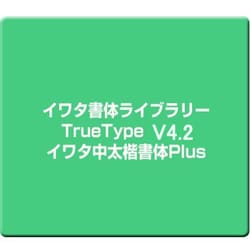 イワタ書体ライブラリーTrueType V4.2 イワタ中太楷書体Plus [Windows]