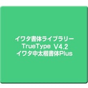 イワタ書体ライブラリーTrueType V4.2 イワタ中太楷書体Plus [Windows]