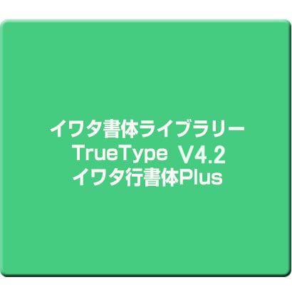 Win-イワタ書体 UD【 丸ゴシック L 】 Ver4.2