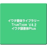 イワタ書体ライブラリーTrueType V4.2 イワタ隷書体Plus [Windows]
