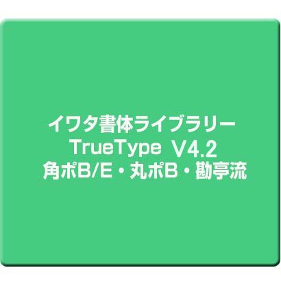 イワタ書体ライブラリーTrueType V4.2  角ポB/E・丸ポB・勘亭流 [Windows]