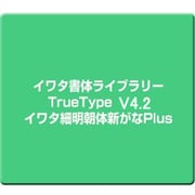 イワタ書体ライブラリーTrueType V4.2 イワタ細明朝体新がなPlus [Windows]