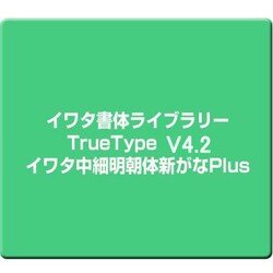 イワタ書体ライブラリーTrueType V4.2 イワタ中細明朝体新がなPlus [Windows]
