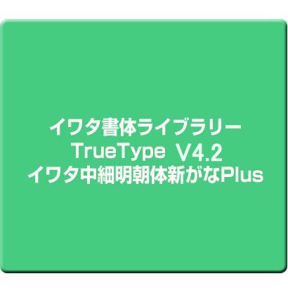 イワタ書体ライブラリーTrueType V4.2 イワタ中細明朝体新がなPlus [Windows]