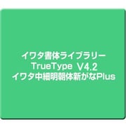 イワタ書体ライブラリーTrueType V4.2 イワタ中細明朝体新がなPlus [Windows]