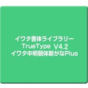 イワタ書体ライブラリーTrueType V4.2 イワタ中明朝体新がなPlus [Windows]