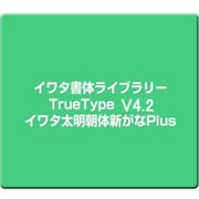イワタ書体ライブラリーTrueType V4.2 イワタ太明朝体新がなPlus [Windows]