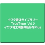 イワタ書体ライブラリーTrueType V4.2 イワタ特太明朝体新がなPlus [Windows]