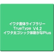 イワタ書体ライブラリーTrueType V4.2 イワタ太ゴシック体新がなPlus [Windows]