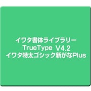 イワタ書体ライブラリーTrueType V4.2 イワタ特太ゴシック新がなPlus [Windows]