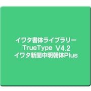 イワタ書体ライブラリーTrueType V4.2 イワタ新聞中明朝体Plus [Windows]