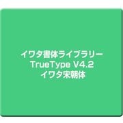 イワタ書体ライブラリーTrueType V4.2 イワタ宋朝体 [Windows]