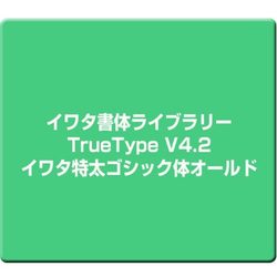 イワタ書体ライブラリーTrueType V4.2 イワタ特太ゴシック体オールド [Windows]
