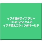 イワタ書体ライブラリーTrueType V4.2 イワタ特太ゴシック体オールド [Windows]