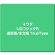 イワタUDゴシックR 表示用/本文用 TrueType [Windows]
