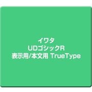 イワタUDゴシックR 表示用/本文用 TrueType [Windows]