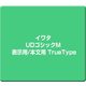 イワタUDゴシックM 表示用/本文用 TrueType [Windows]